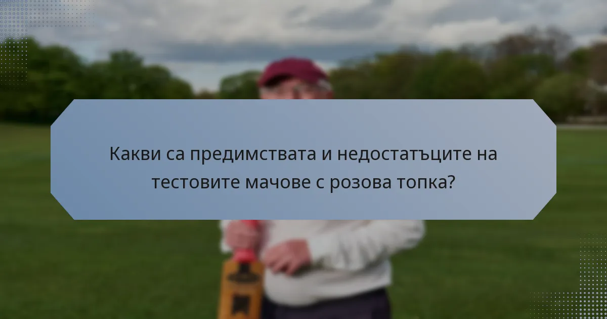 Какви са предимствата и недостатъците на тестовите мачове с розова топка?