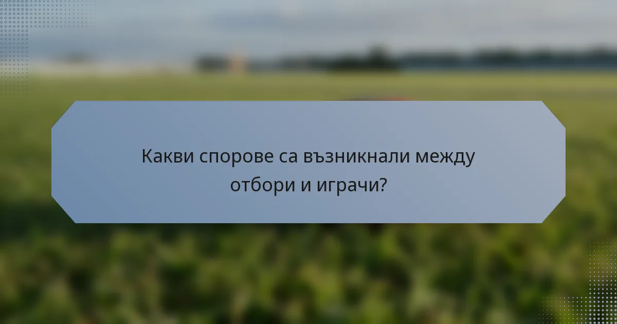 Какви спорове са възникнали между отбори и играчи?