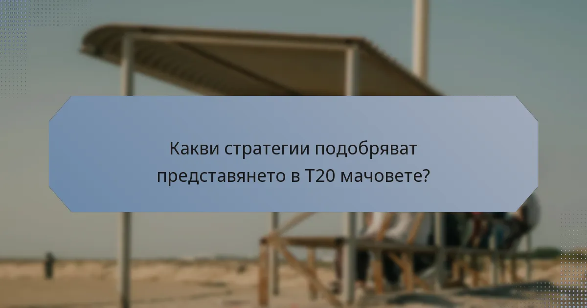Какви стратегии подобряват представянето в T20 мачовете?