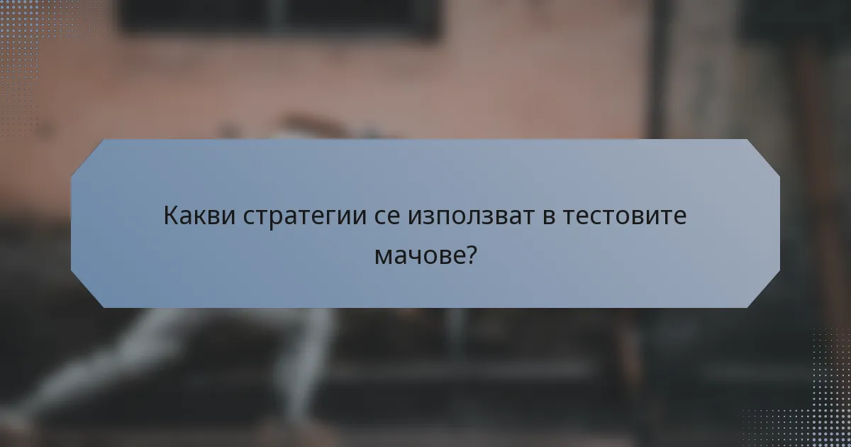 Какви стратегии се използват в тестовите мачове?
