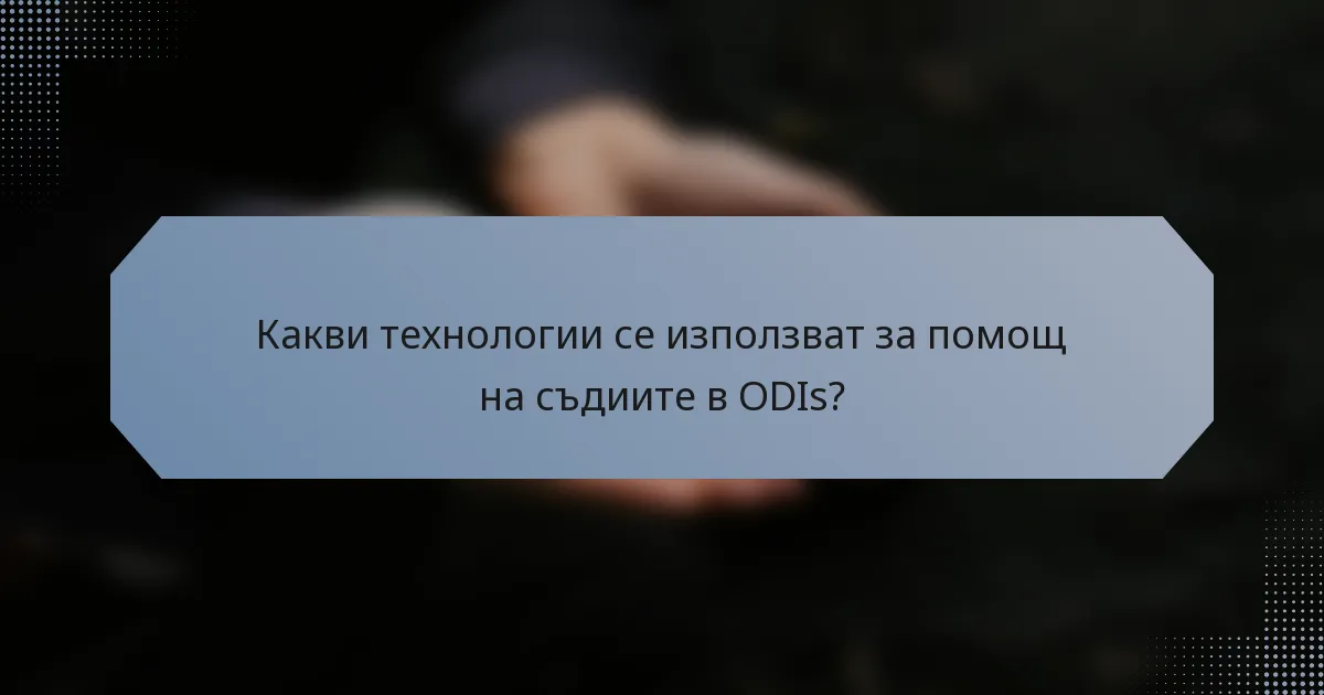 Какви технологии се използват за помощ на съдиите в ODIs?