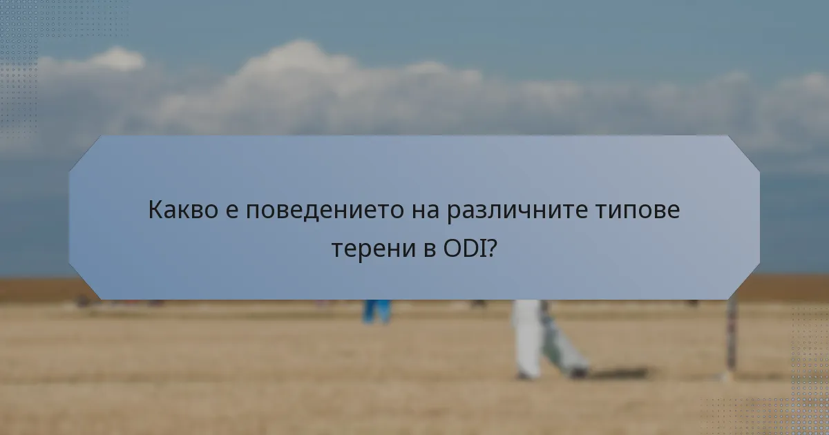 Какво е поведението на различните типове терени в ODI?