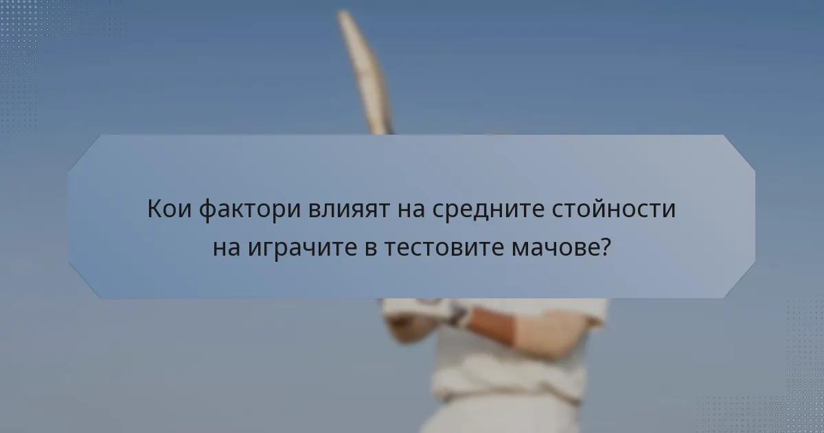 Кои фактори влияят на средните стойности на играчите в тестовите мачове?
