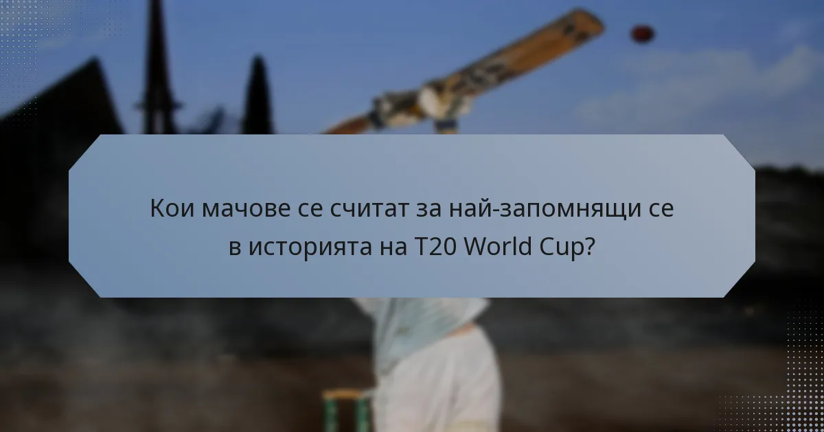 Кои мачове се считат за най-запомнящи се в историята на T20 World Cup?