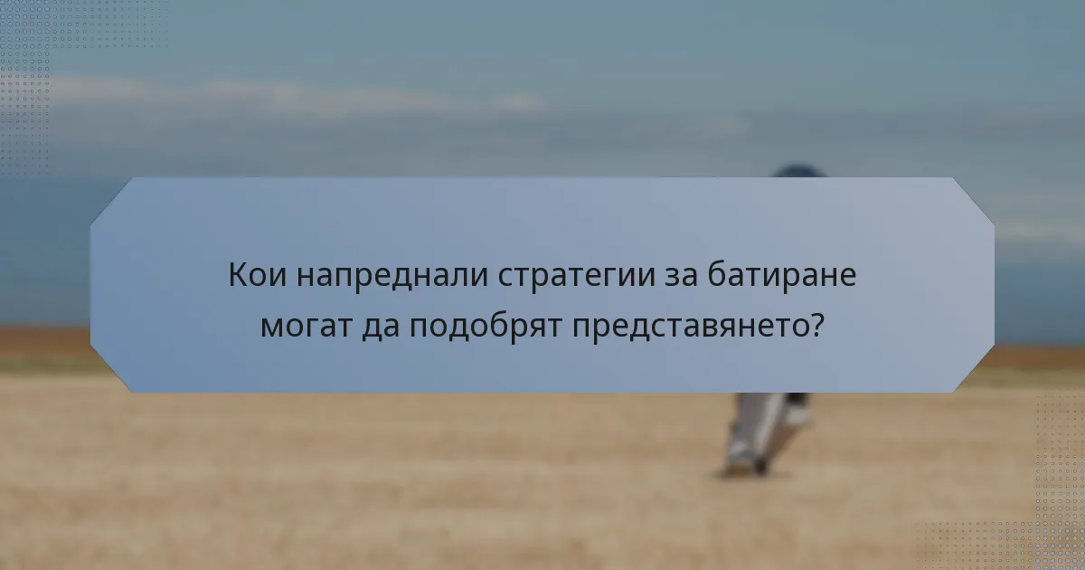 Кои напреднали стратегии за батиране могат да подобрят представянето?