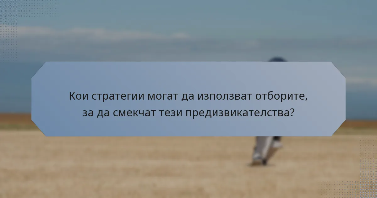 Кои стратегии могат да използват отборите, за да смекчат тези предизвикателства?